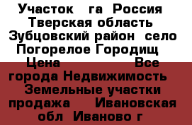 Участок 1 га ,Россия, Тверская область, Зубцовский район, село Погорелое Городищ › Цена ­ 1 500 000 - Все города Недвижимость » Земельные участки продажа   . Ивановская обл.,Иваново г.